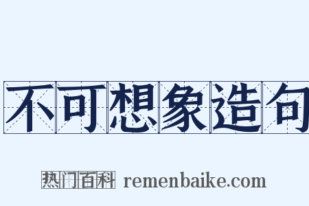 不可想象造句是什么意思的图片